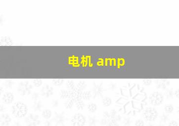 电机 amp